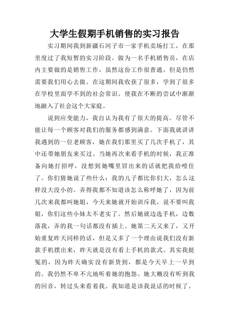 大学生假期手机销售的实习报告.doc