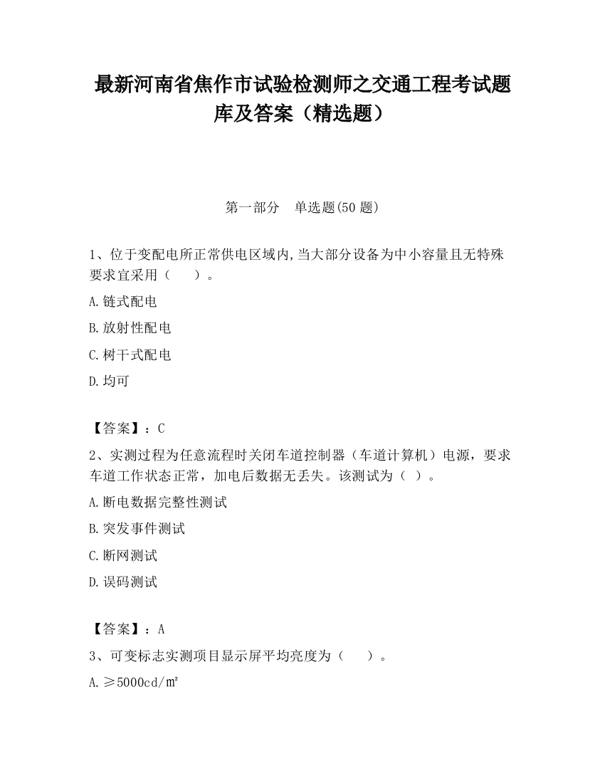 最新河南省焦作市试验检测师之交通工程考试题库及答案（精选题）