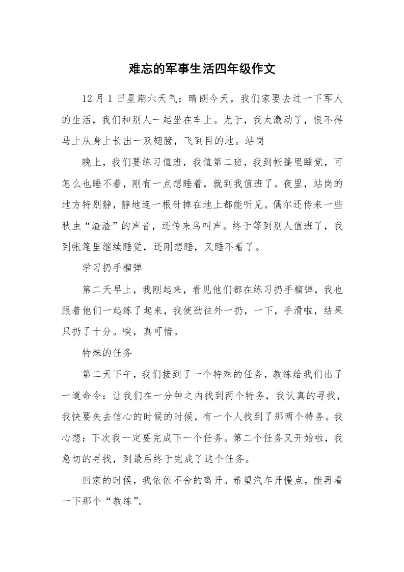 难忘的军事生活四年级作文