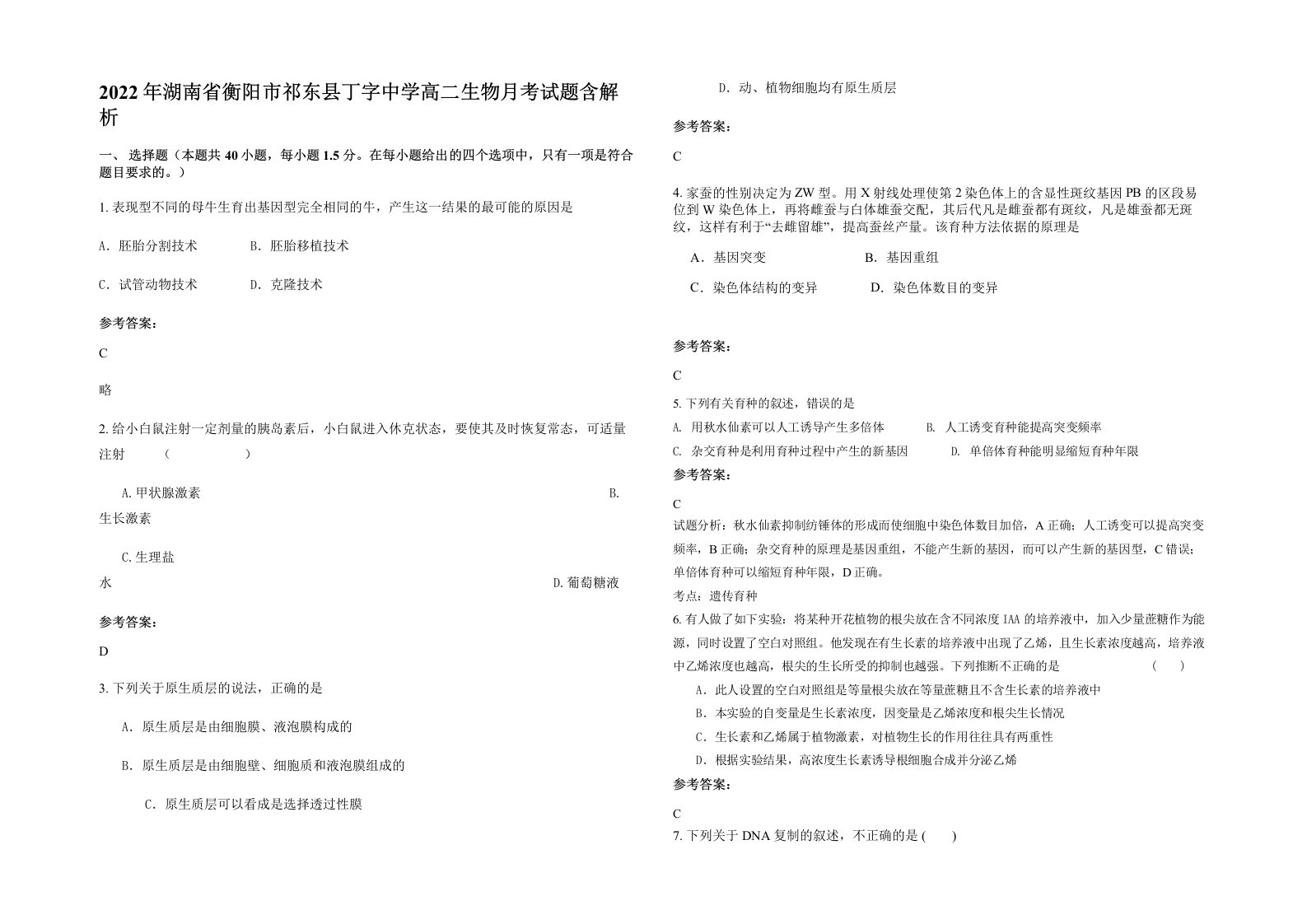 2022年湖南省衡阳市祁东县丁字中学高二生物月考试题含解析