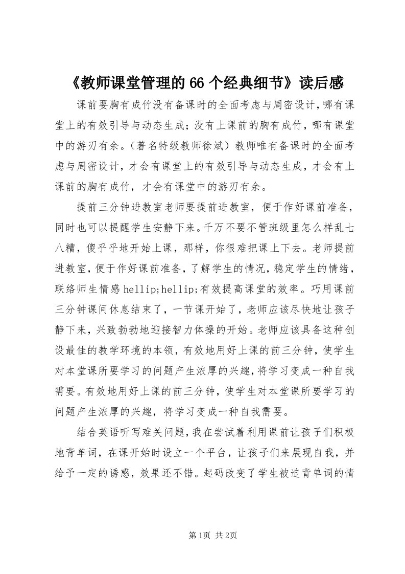 《教师课堂管理的66个经典细节》读后感