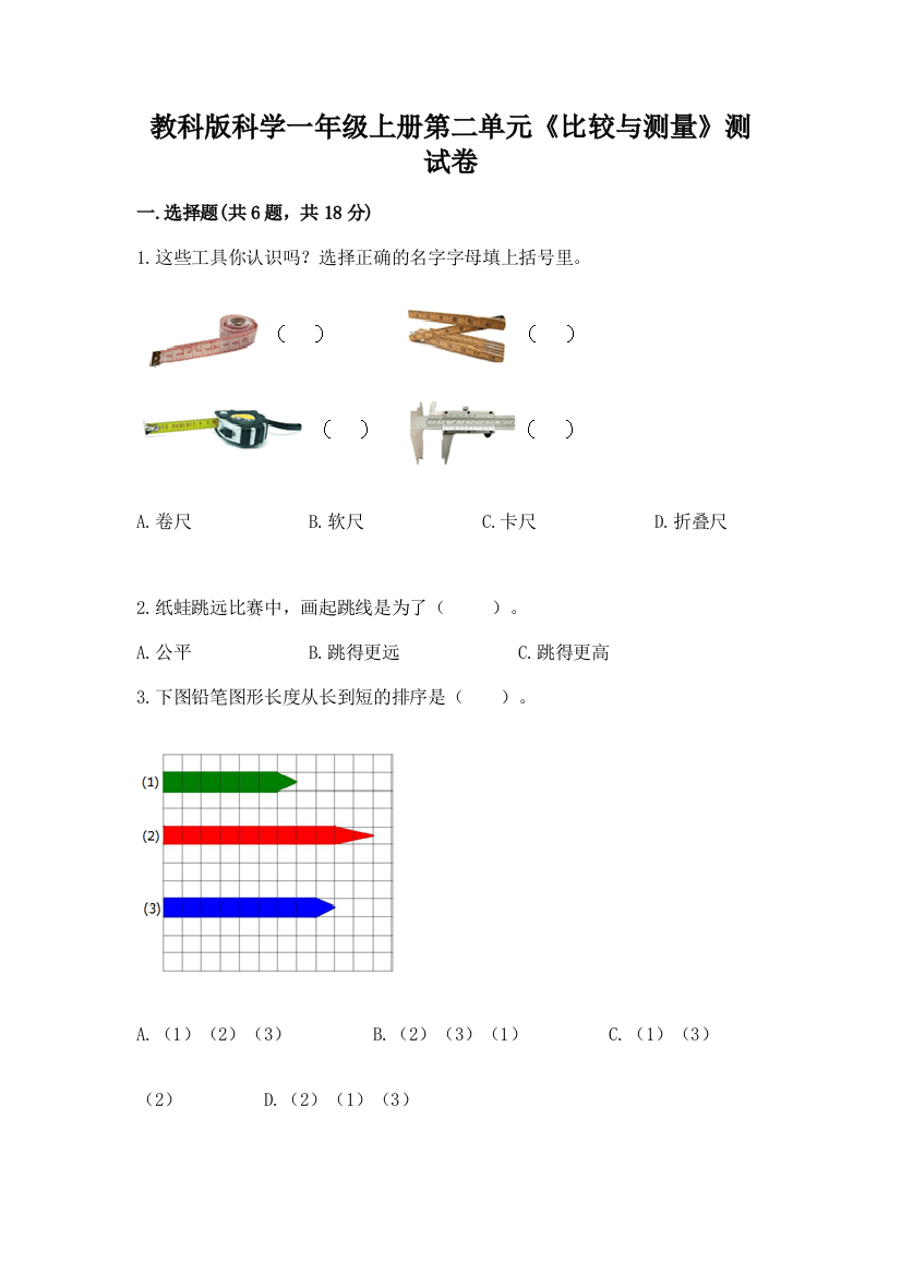 教科版科学一年级上册第二单元《比较与测量》测试卷附参考答案【研优卷】