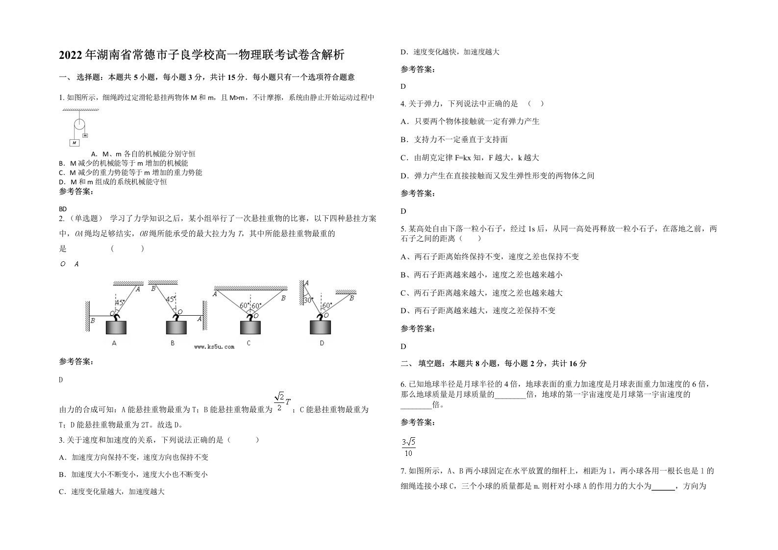 2022年湖南省常德市子良学校高一物理联考试卷含解析