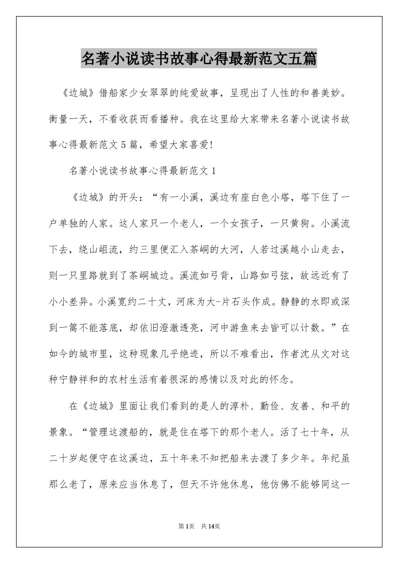 名著小说读书故事心得最新范文五篇