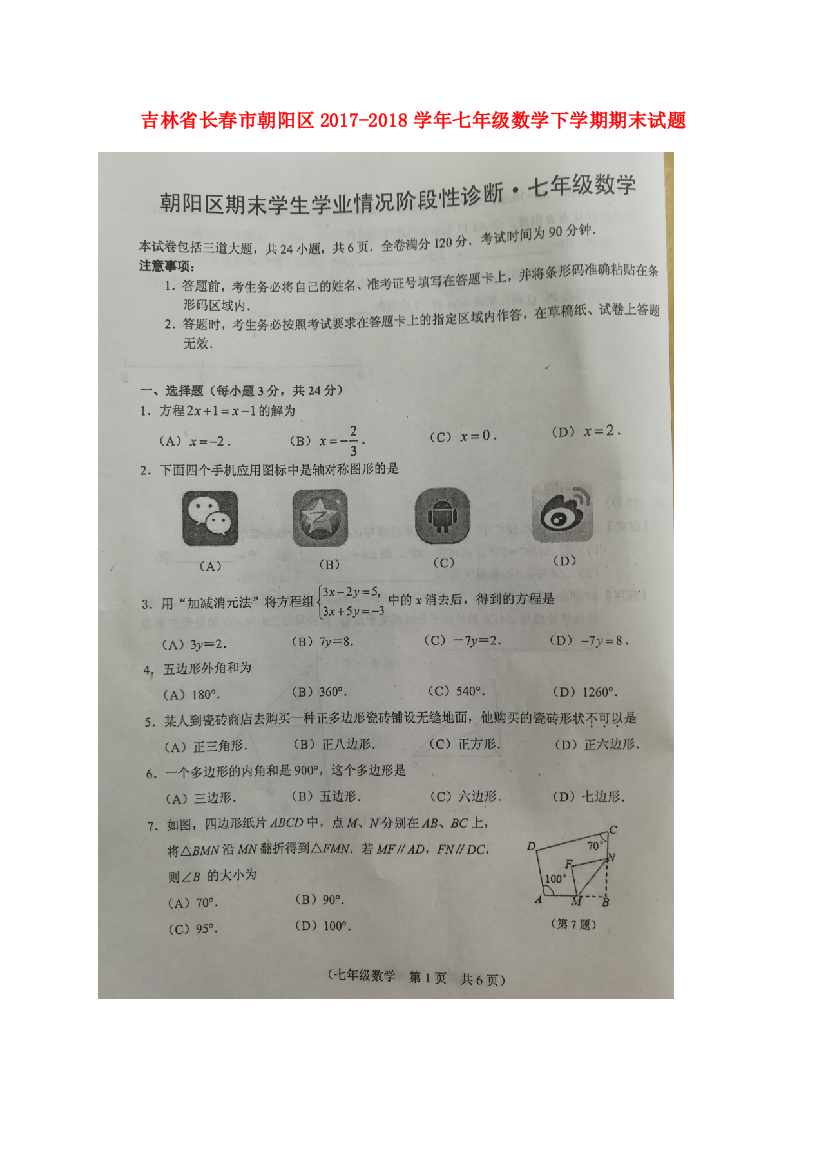 （小学中学试题）吉林省长春市朝阳区七年级数学下学期期末(扫描版)