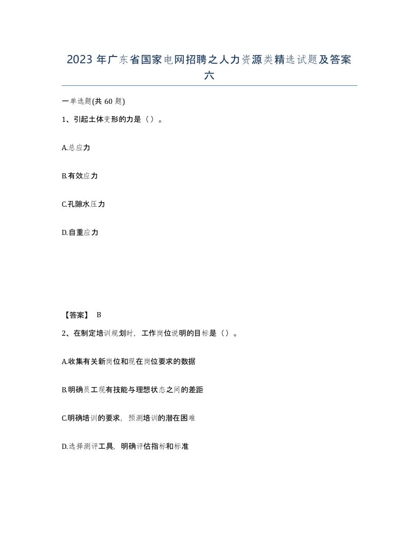 2023年广东省国家电网招聘之人力资源类试题及答案六