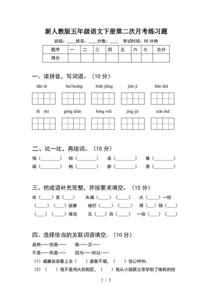 新人教版五年级语文下册第二次月考练习题