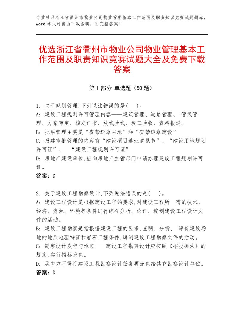 优选浙江省衢州市物业公司物业管理基本工作范围及职责知识竞赛试题大全及免费下载答案