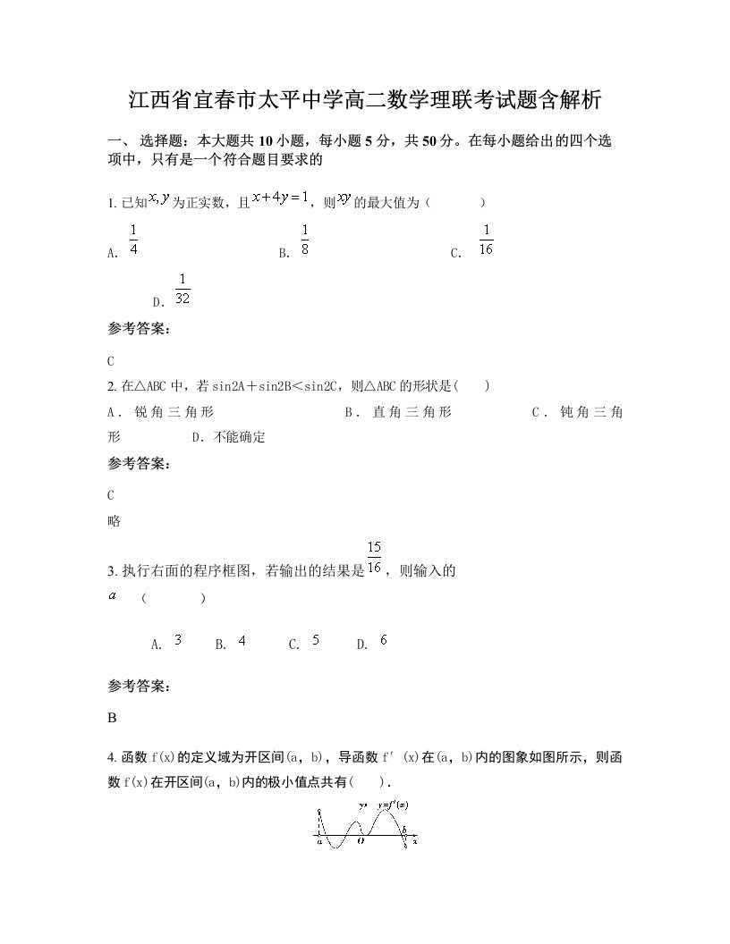 江西省宜春市太平中学高二数学理联考试题含解析