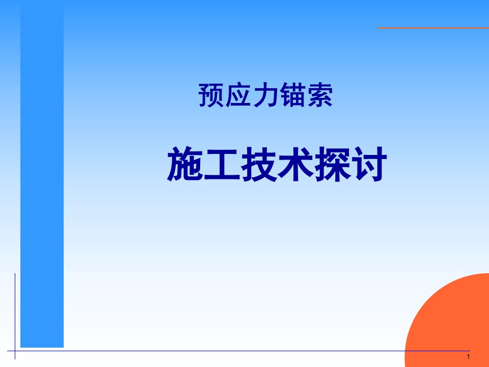 预应力锚索施工技术咨询