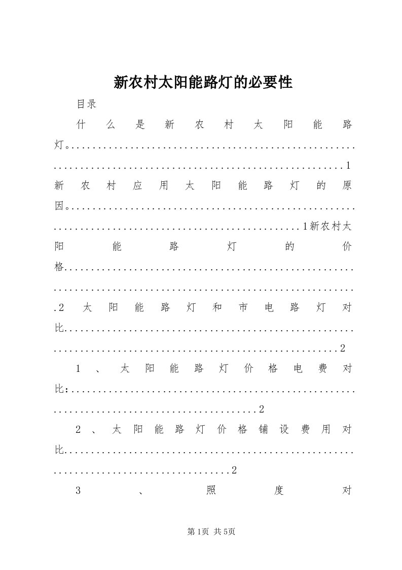 7新农村太阳能路灯的必要性