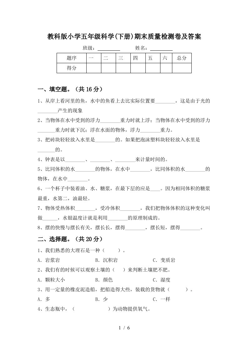 教科版小学五年级科学下册期末质量检测卷及答案