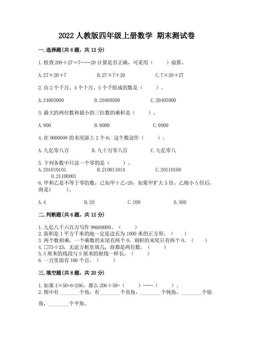 2022人教版四年级上册数学-期末测试卷附参考答案【轻巧夺冠】