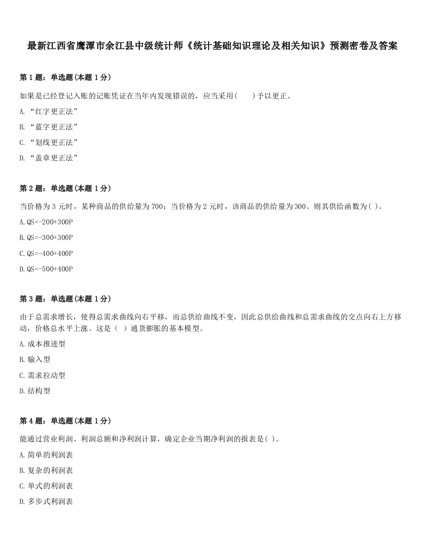 最新江西省鹰潭市余江县中级统计师《统计基础知识理论及相关知识》预测密卷及答案