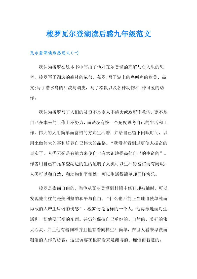 梭罗瓦尔登湖读后感九年级范文