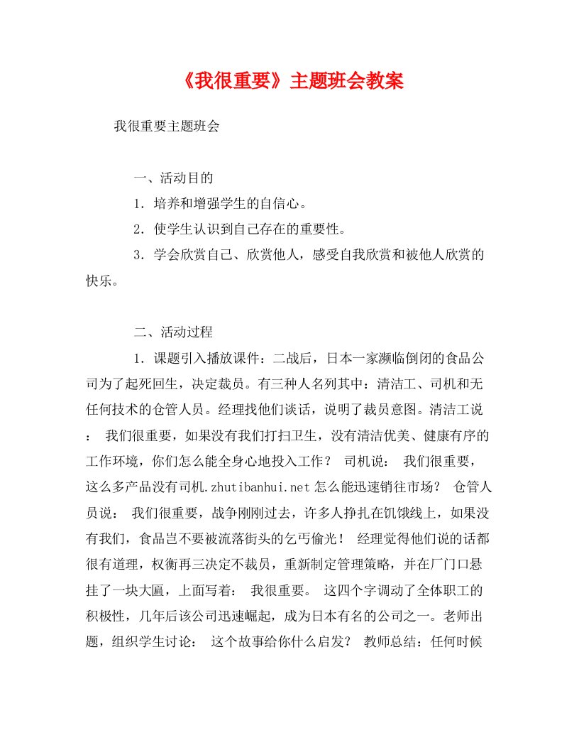 《我很重要》主题班会教案