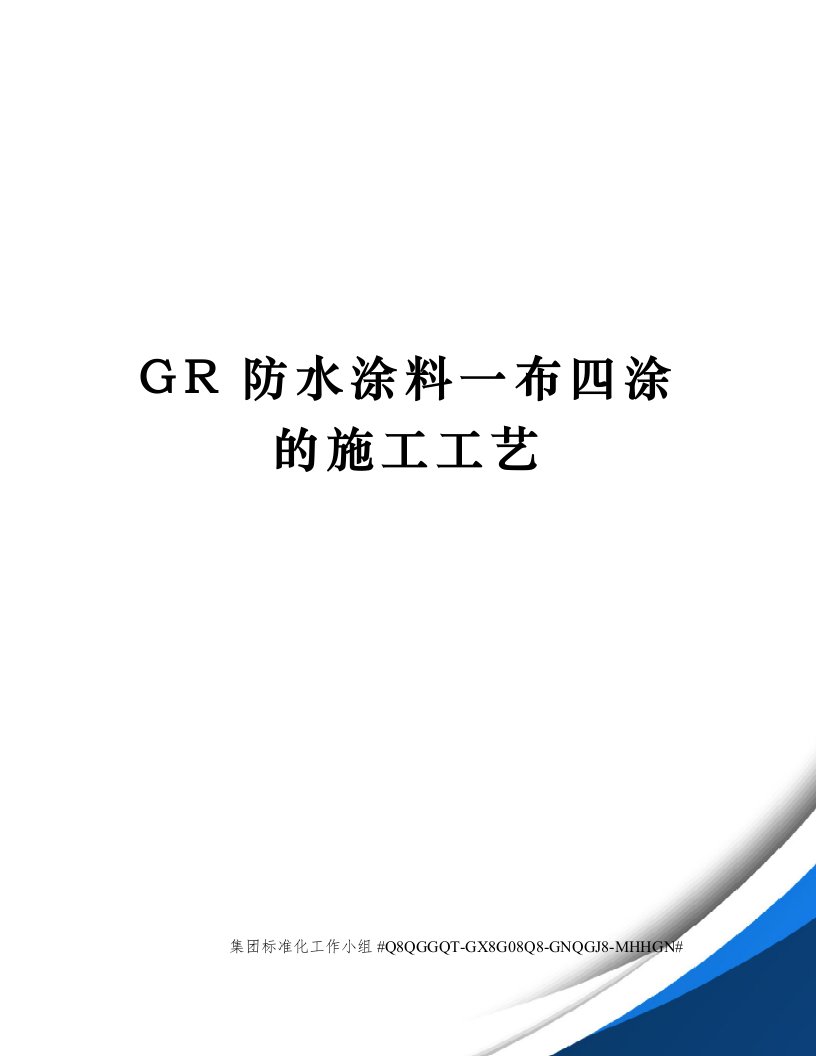 GR防水涂料一布四涂的施工工艺