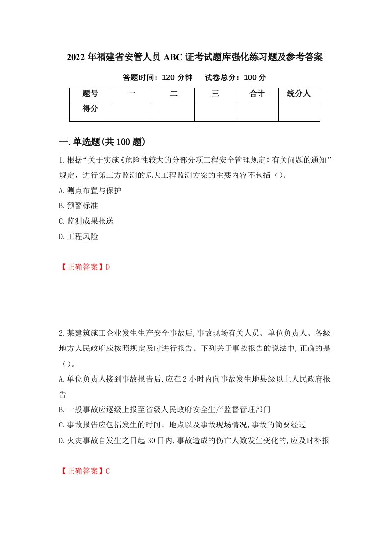 2022年福建省安管人员ABC证考试题库强化练习题及参考答案第61版