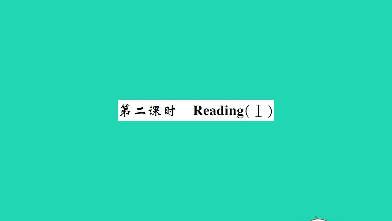 2021八年级英语上册Unit1friends第二课时习题课件新版牛津版