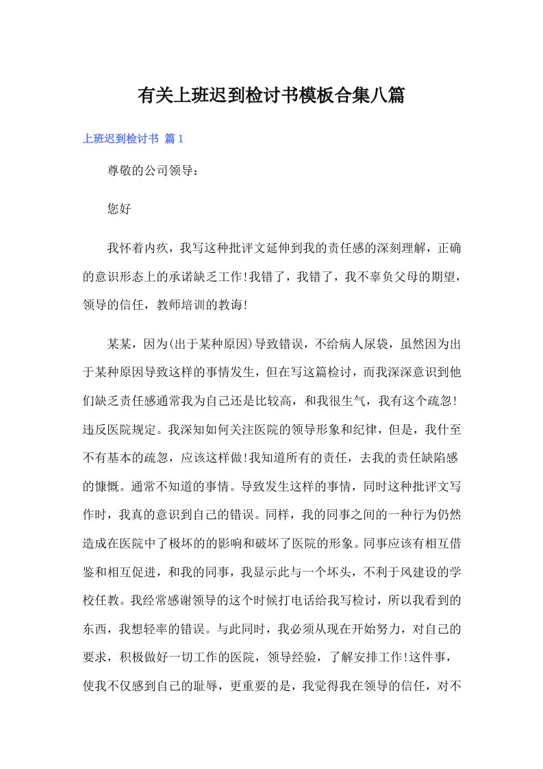 有关上班迟到检讨书模板合集八篇