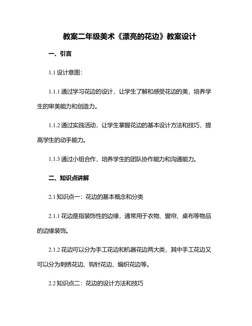 二年级美术漂亮的花边教案设计