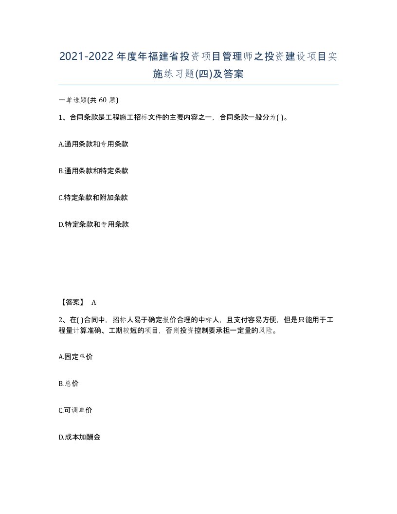 2021-2022年度年福建省投资项目管理师之投资建设项目实施练习题四及答案