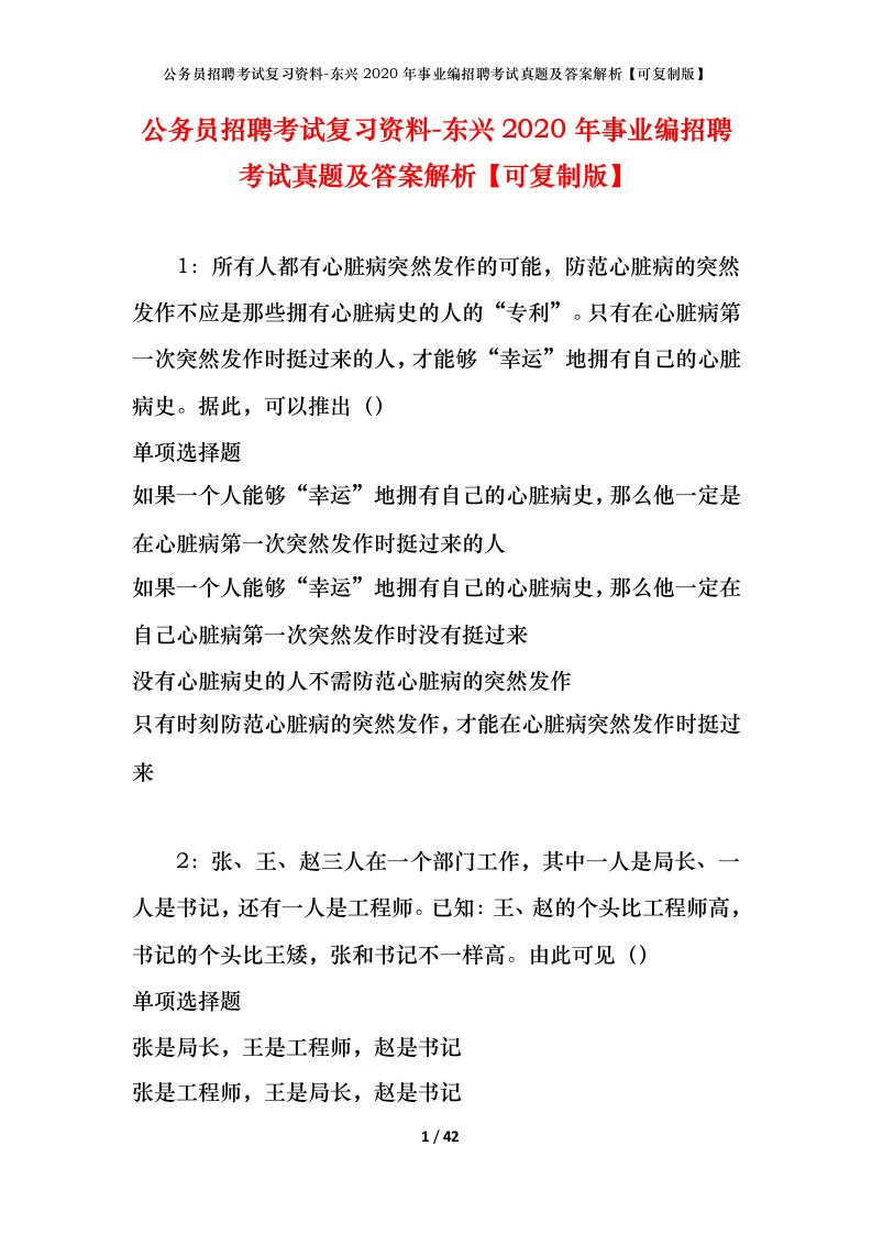 公务员招聘考试复习资料-东兴2020年事业编招聘考试真题及答案解析可复制版