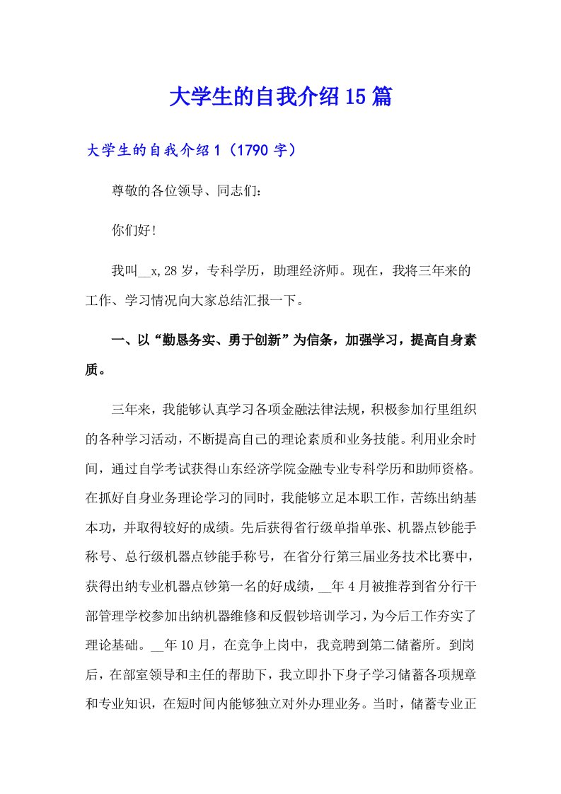 大学生的自我介绍15篇