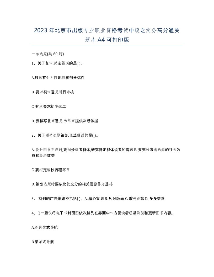 2023年北京市出版专业职业资格考试中级之实务高分通关题库A4可打印版