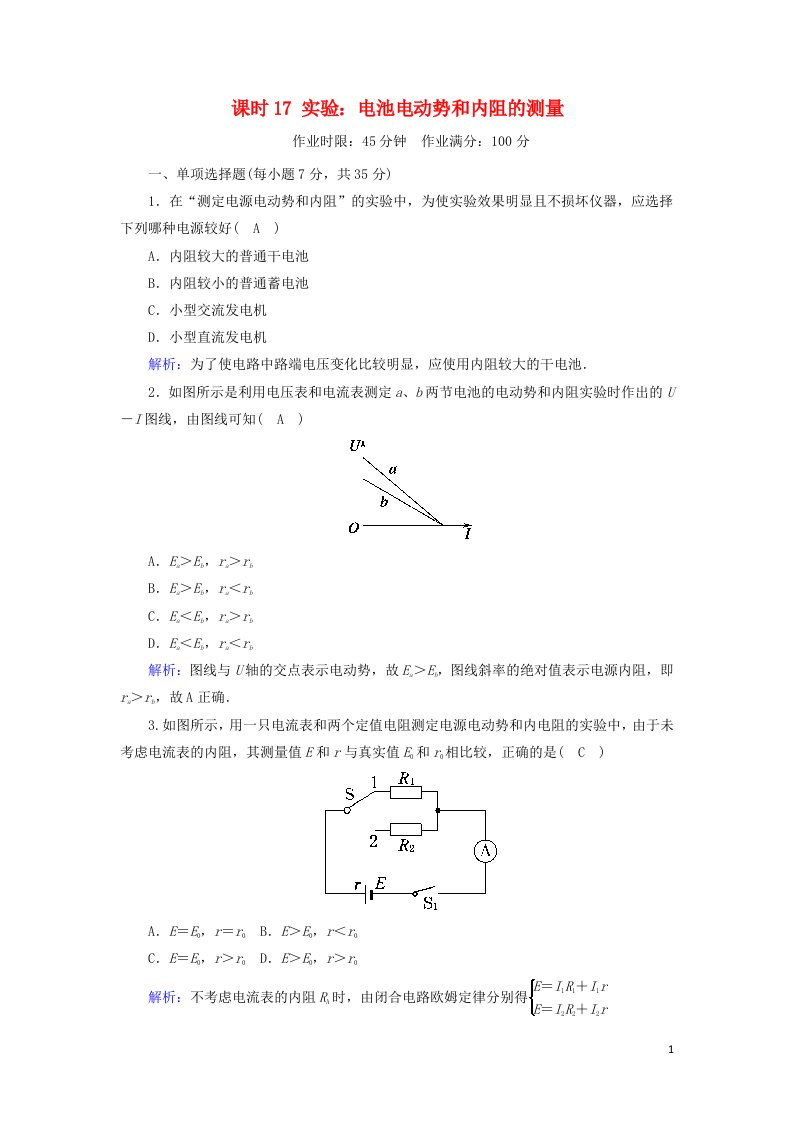 2020_2021学年新教材高中物理第十二章电能能量守恒定律课时17实验：电池电动势和内阻的测量作业含解析新人教版必修第三册