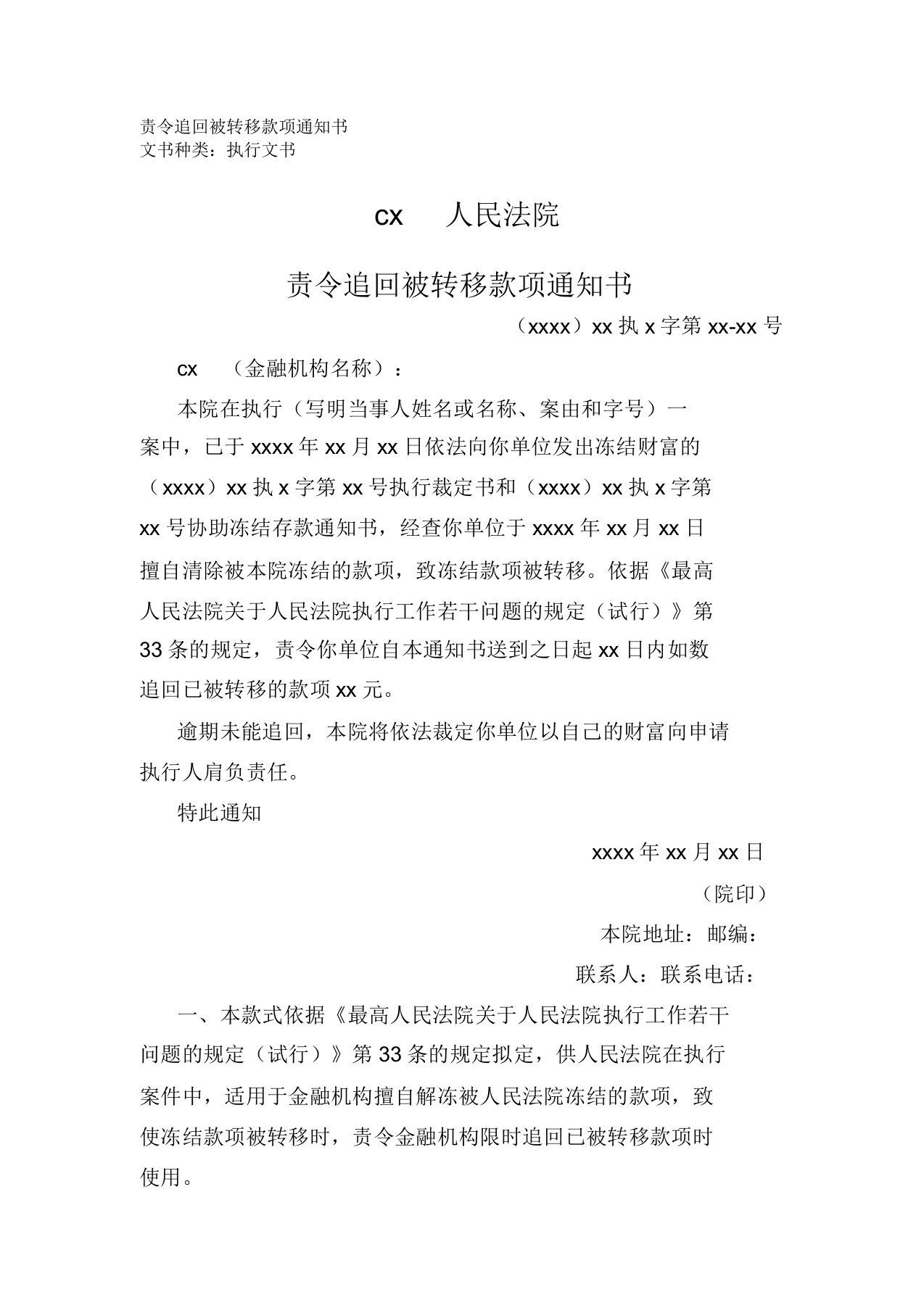 责令追回被转移款项通知书