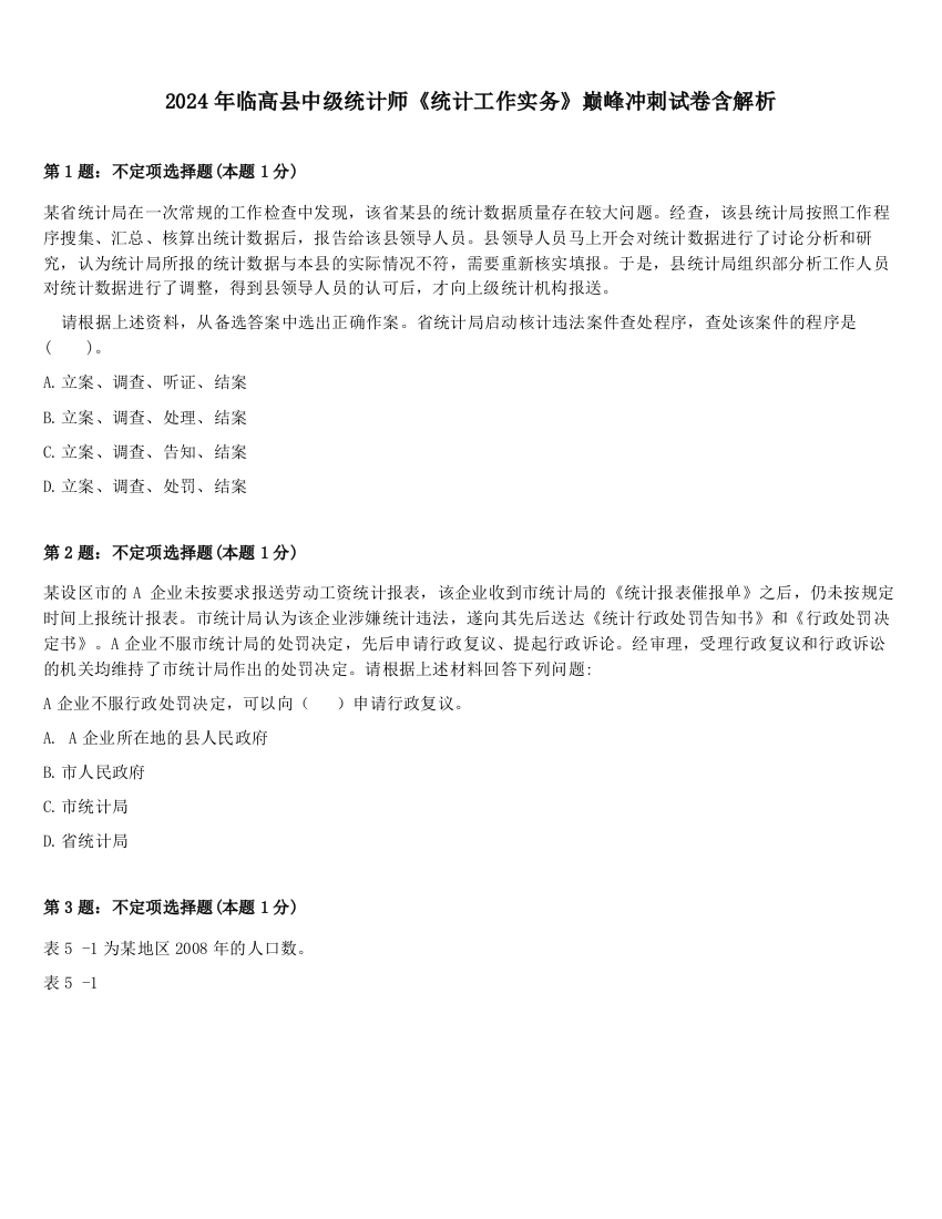 2024年临高县中级统计师《统计工作实务》巅峰冲刺试卷含解析