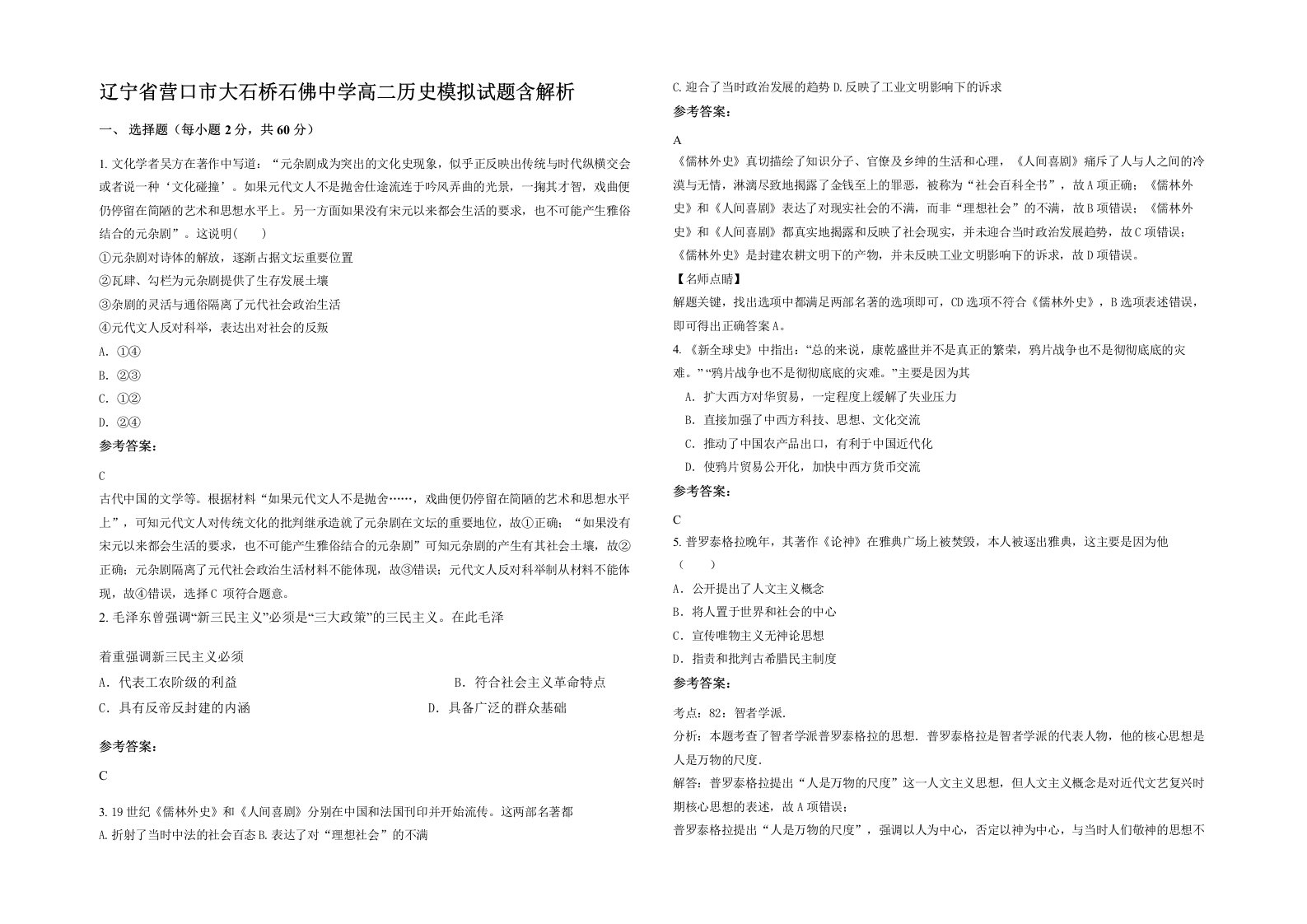 辽宁省营口市大石桥石佛中学高二历史模拟试题含解析