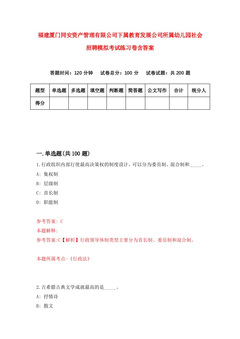 福建厦门同安资产管理有限公司下属教育发展公司所属幼儿园社会招聘模拟考试练习卷含答案5