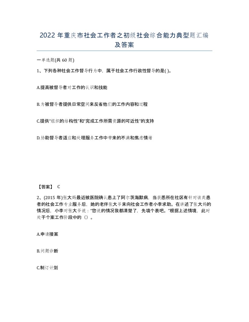 2022年重庆市社会工作者之初级社会综合能力典型题汇编及答案