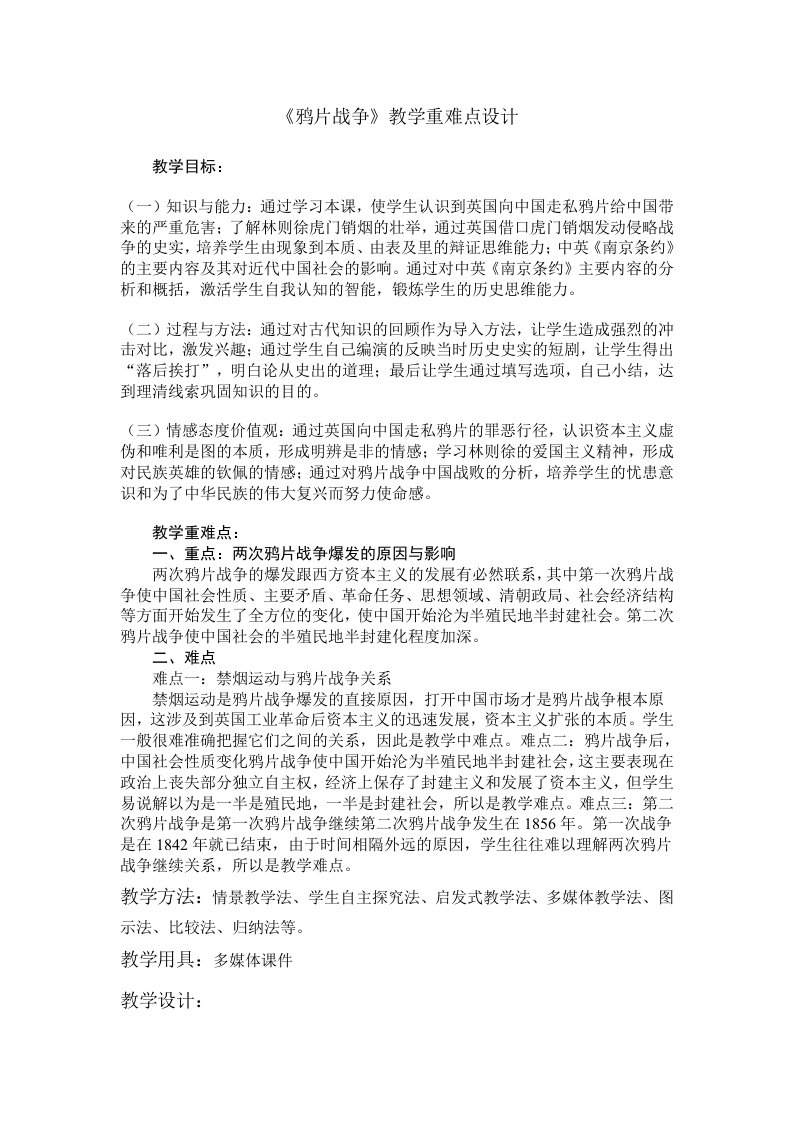 《鸦片战争》教学重难点设计