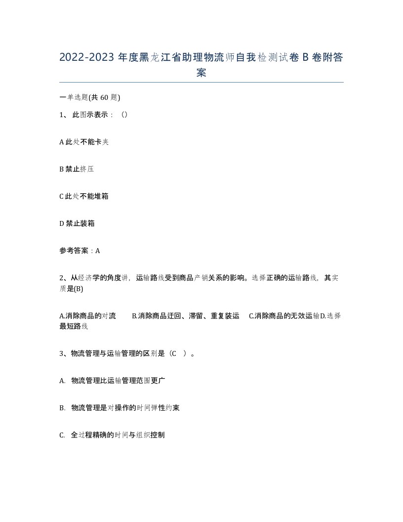 2022-2023年度黑龙江省助理物流师自我检测试卷B卷附答案