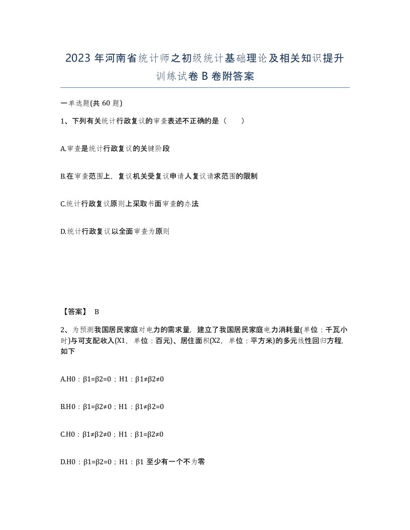 2023年河南省统计师之初级统计基础理论及相关知识提升训练试卷B卷附答案