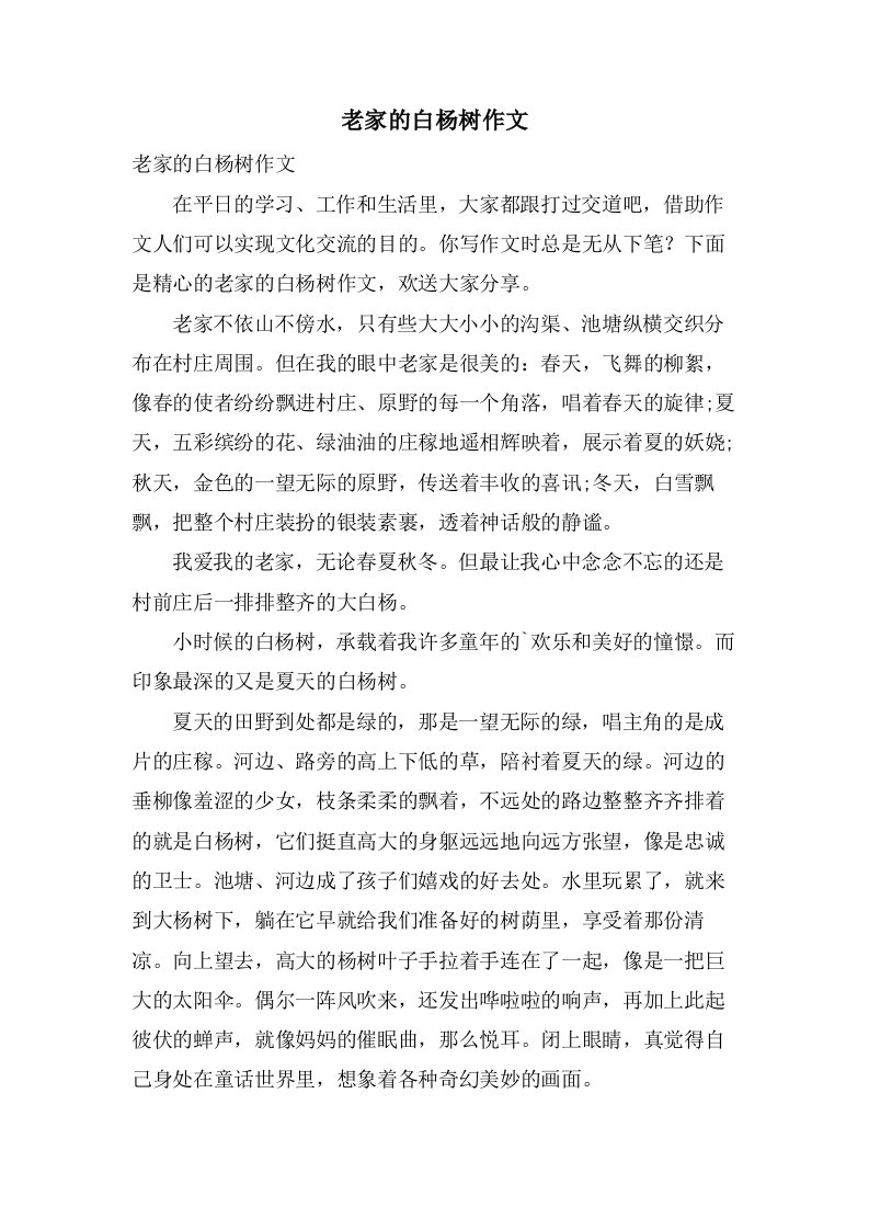 老家的白杨树作文