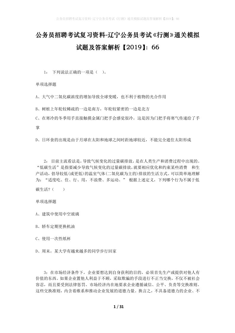 公务员招聘考试复习资料-辽宁公务员考试行测通关模拟试题及答案解析201966_8