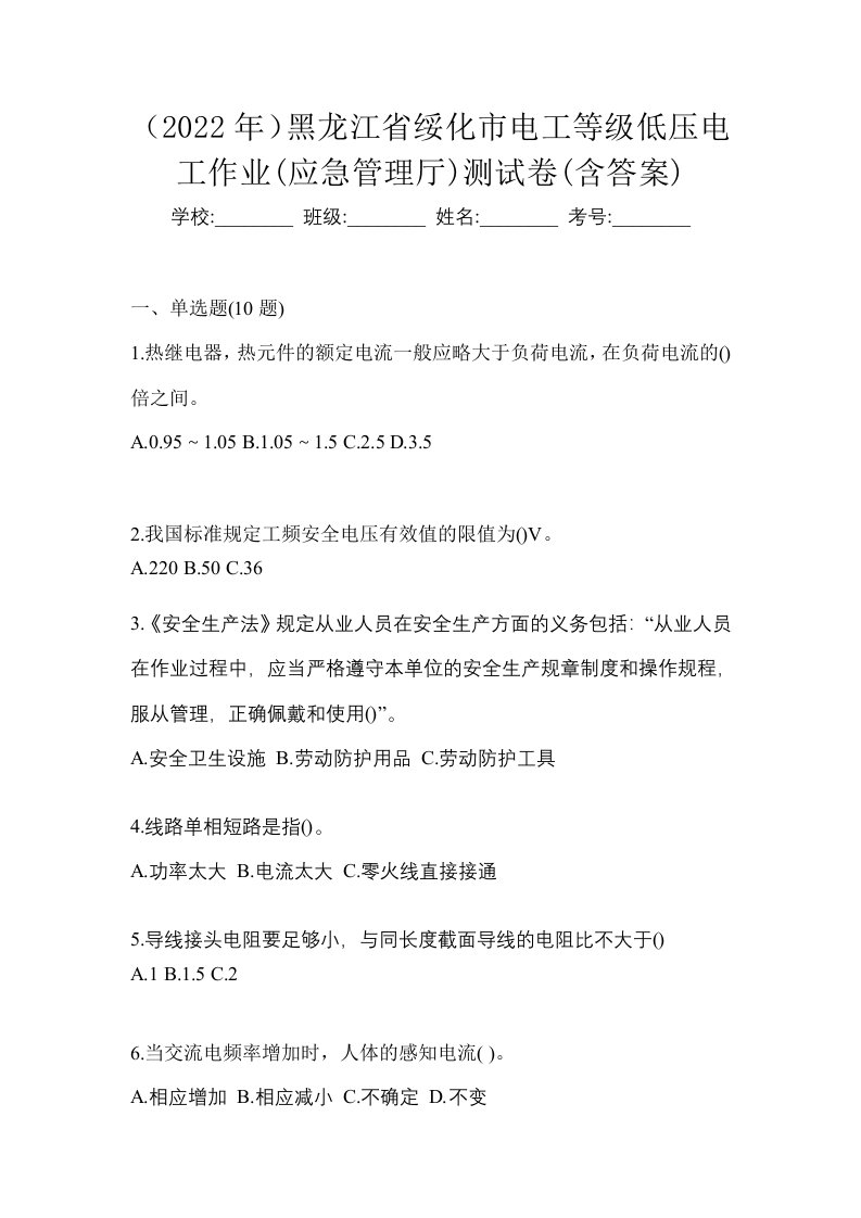 2022年黑龙江省绥化市电工等级低压电工作业应急管理厅测试卷含答案