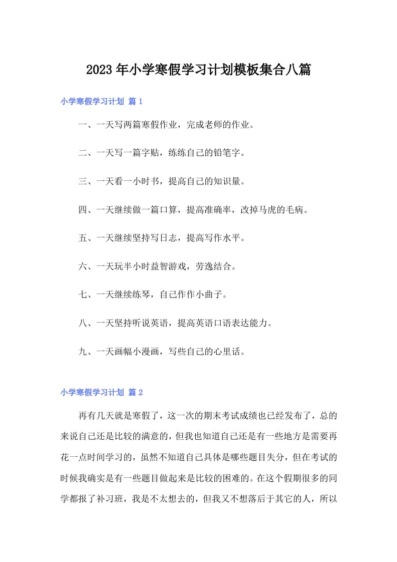 2023年小学寒假学习计划模板集合八篇