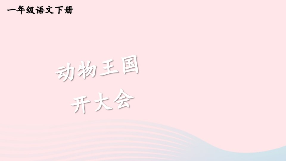 2023一年级语文下册第七单元动物王国开大会看图写话上课课件新人教版