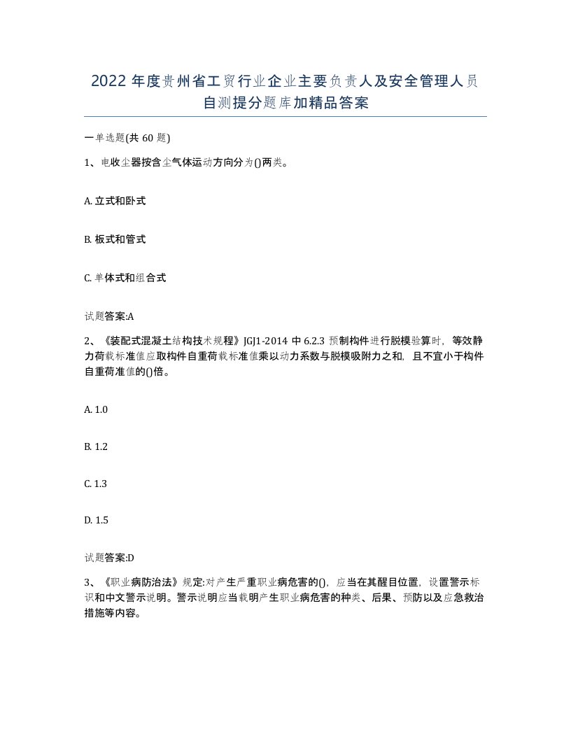 2022年度贵州省工贸行业企业主要负责人及安全管理人员自测提分题库加答案