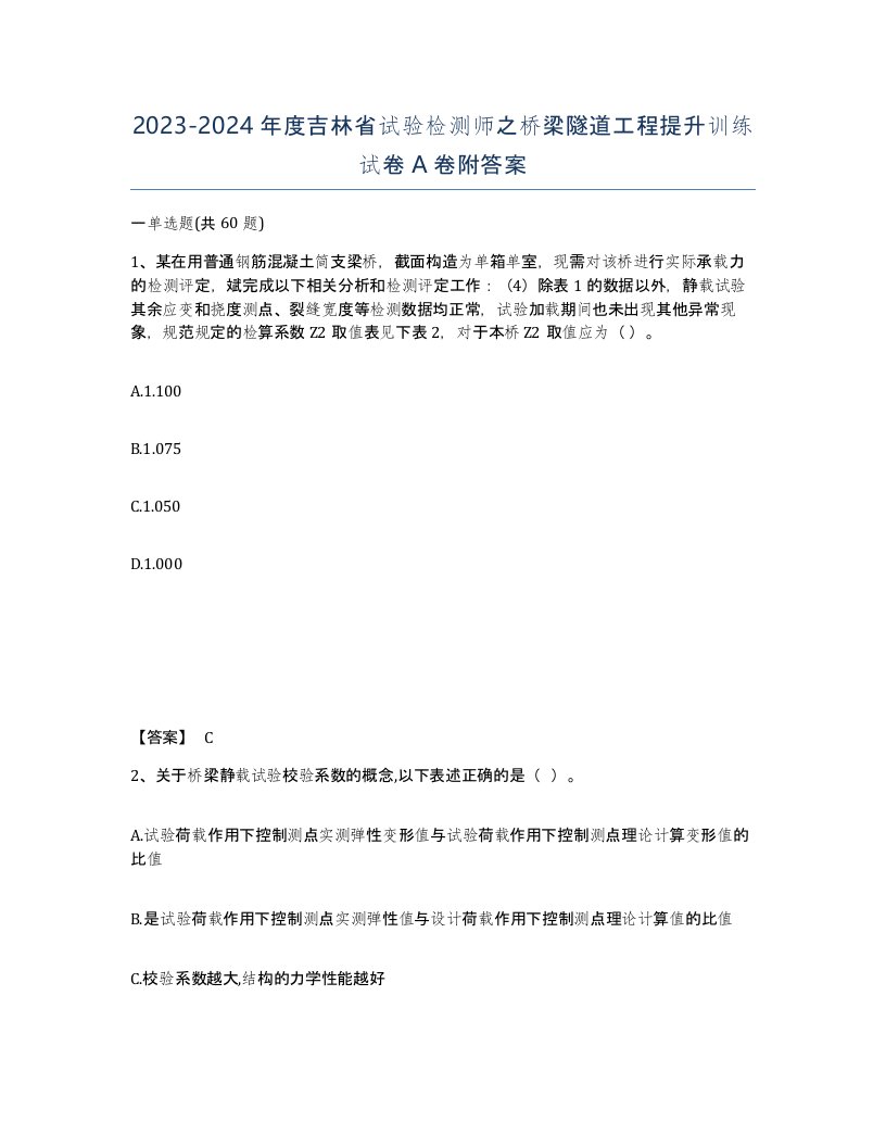 2023-2024年度吉林省试验检测师之桥梁隧道工程提升训练试卷A卷附答案