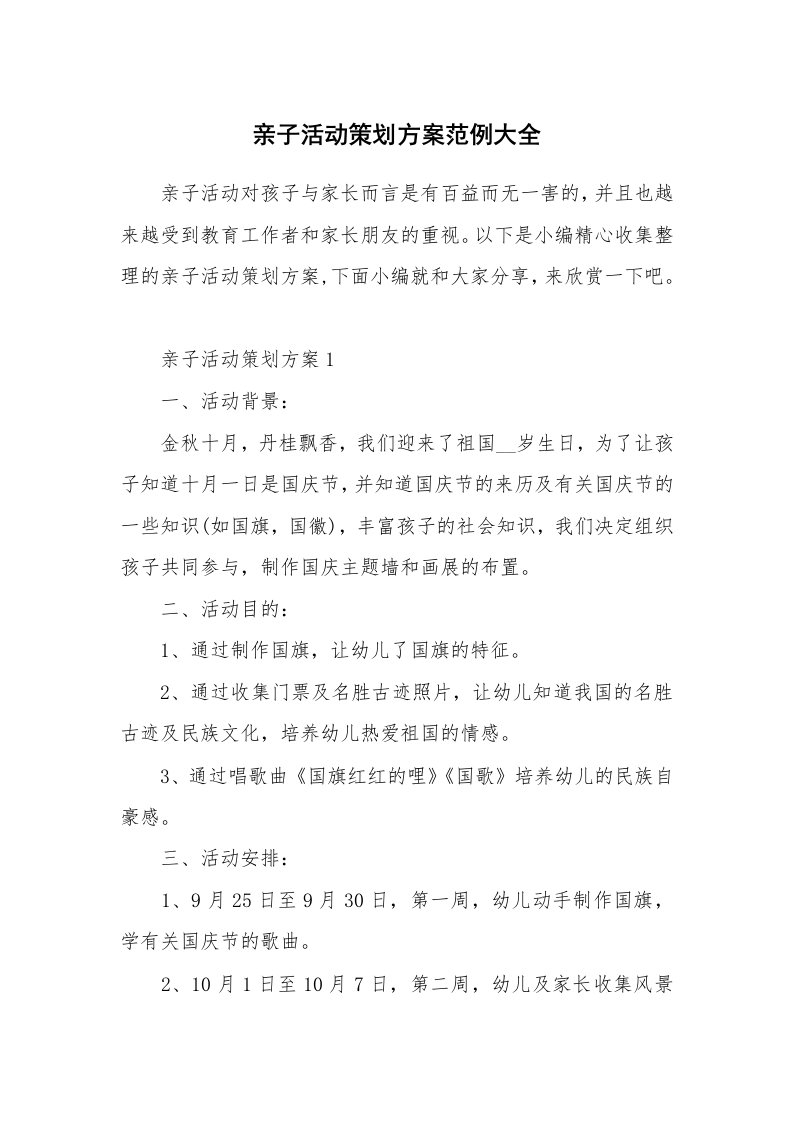 办公文秘_亲子活动策划方案范例大全