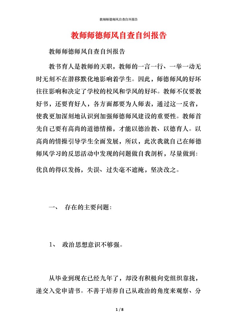 教师师德师风自查自纠报告