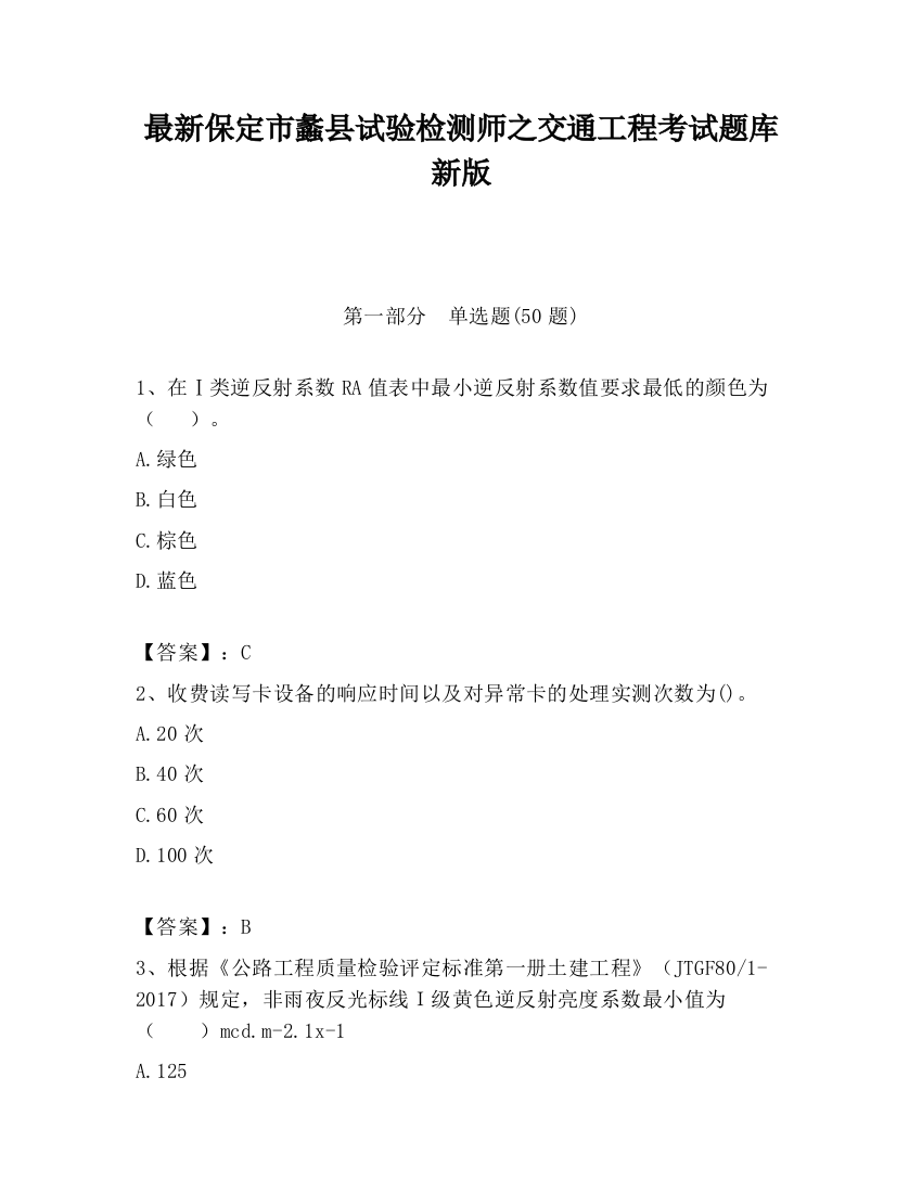 最新保定市蠡县试验检测师之交通工程考试题库新版