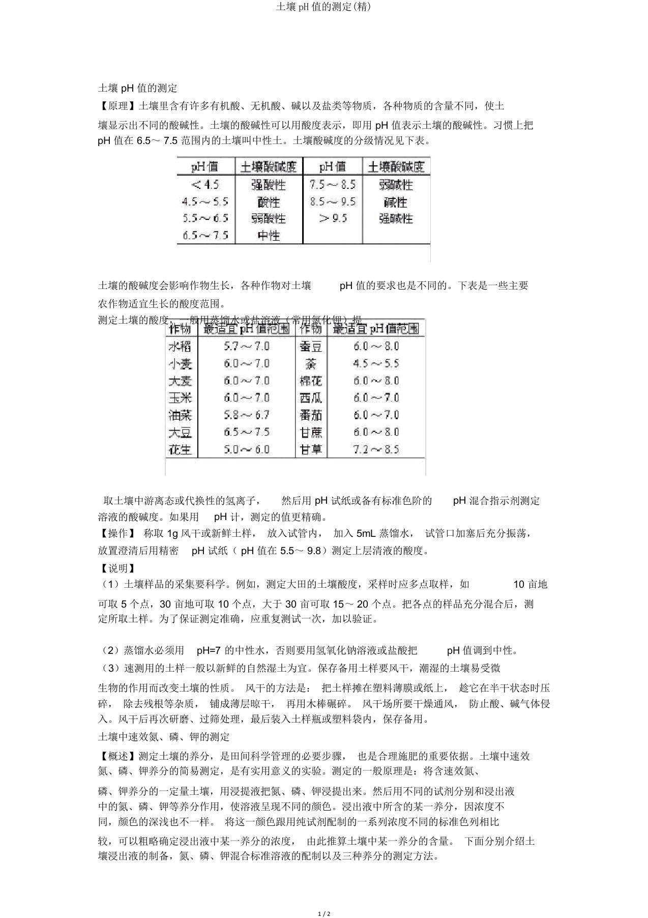 土壤pH值测定(精)