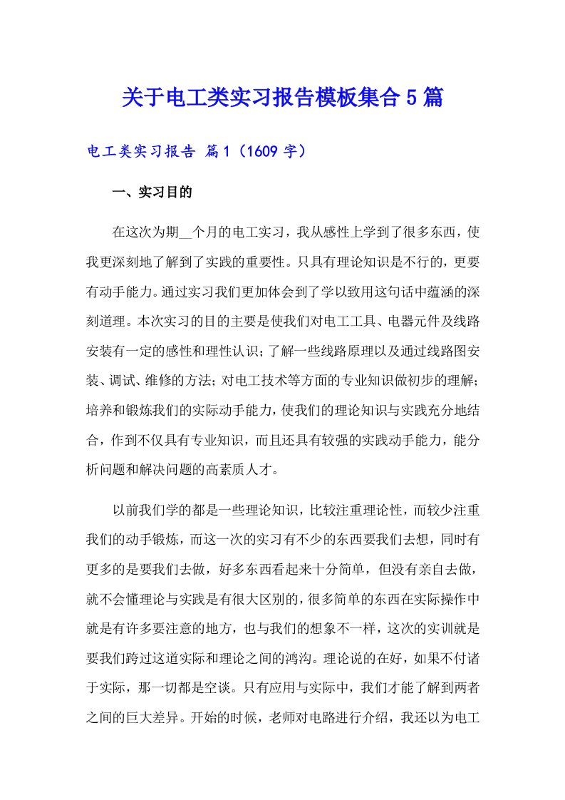 关于电工类实习报告模板集合5篇